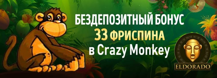 33 фриспина без депозита за регистрацию в казино Эльдорадо 33 фриспина без депозита за регистрацию в казино Эльдорадо