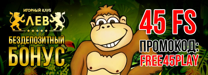 Бездепозитный бонус 45 фриспинов за регистрацию в казино ЛЕВ Бездепозитный бонус 45 фриспинов за регистрацию в казино ЛЕВ