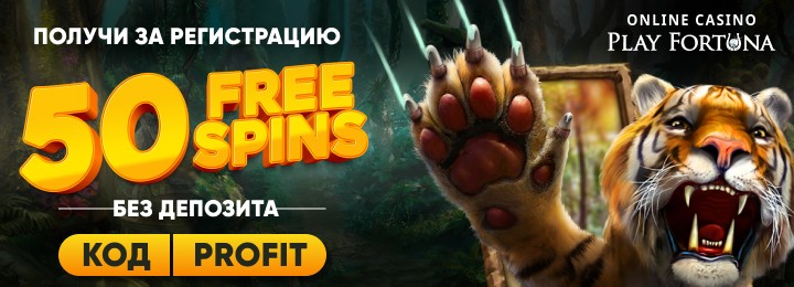 50 фриспинов за регистрацию без депозита в казино Play Fortuna 50 фриспинов без депозита в казино Play Fortuna