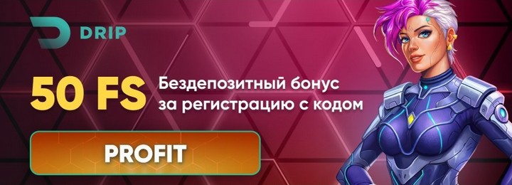 50 фриспинов без депозита за регистрацию в DRIP Casino 50 фриспинов без депозита за регистрацию в DRIP Casino