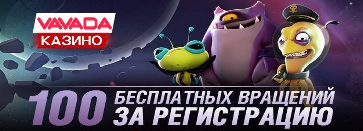 100 фриспинов за регистрацию в онлайн-казино Vavada 100 фриспинов за регистрацию в онлайн-казино Vavada